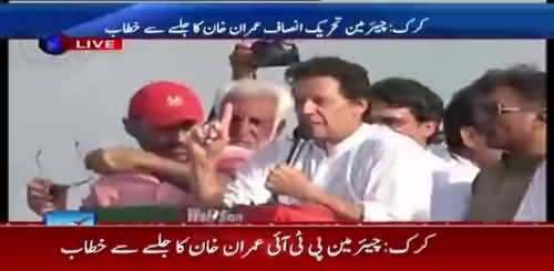 Imran Khan speech in Karak PTI jalsa -  21st July 2018