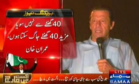 Imran Khan Speech in the Morning (4 AM) Regarding Azadi March - 16th August 2014