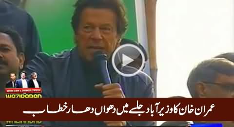 Imran Khan Speech in Wazirabad Jalsa - 11th February 2016