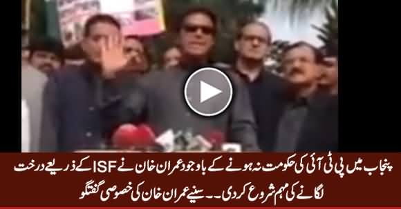 Imran Khan Starts Tree Plantation in Punjab, Watch His Exclusive Talk in Attock