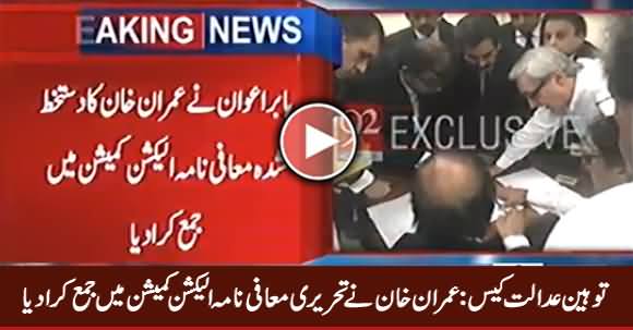 Imran Khan Submits Written Apology to ECP in Contempt of Court Case
