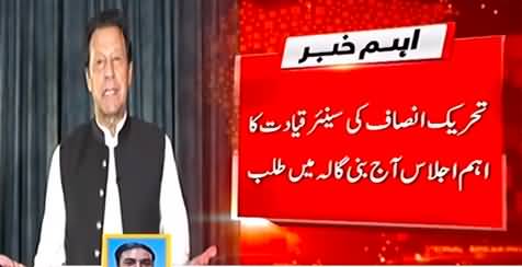 Imran Khan summoned important party meeting at Bani gala