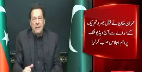 Imran Khan summons important meeting for 