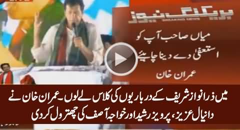 Imran Khan Takes Class of Daniyal Aziz, Pervez Rasheed & Khawaja Asif