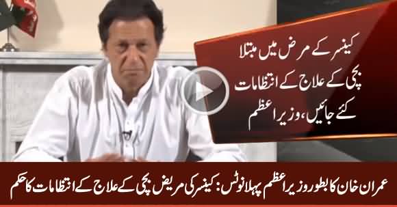 Imran Khan Takes First Notice As Prime Minister About Cancer Patient Child