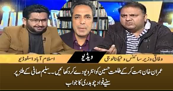 Imran Khan Talat Hussain Ko Interview De Kar Dikhayein - Saleem Safi, Listen Fawad Chaudhry's Reply