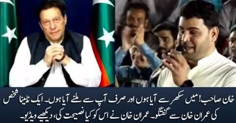 Imran Khan talks to blind man who came from Sukkur to meet him