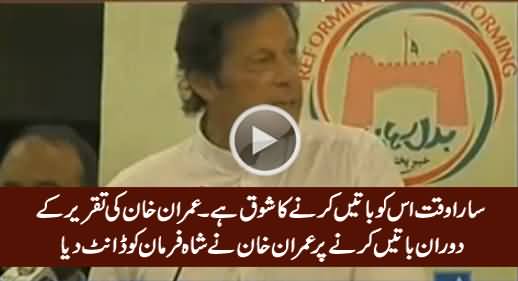 Imran Khan Taunts Shah Farman For Talking During His Speech