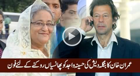 Imran Khan Telephoned Haseena Wajid to Stop Capital Punishement of Bengali Leaders
