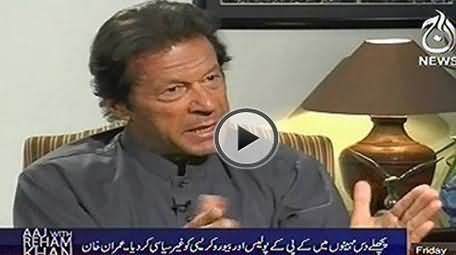 Imran Khan Telling About PTI Govt Performance in KPK