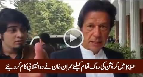 Imran Khan Telling About Two Revolutionary Steps To Stop Corruption in KPK