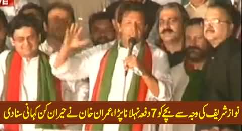 Imran Khan Telling Amazing Story How Nawaz Sharif is in Habit of Doing Fraud with Public
