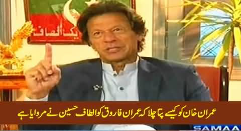 Imran Khan Telling How He Came to Know That Imran Farooq Was Murdered By Altaf Hussain