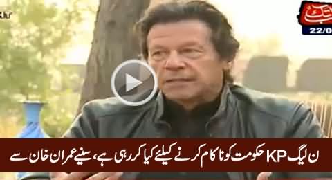 Imran Khan Telling How Nawaz Sharif Trying To Flop PTI Govt in KPK