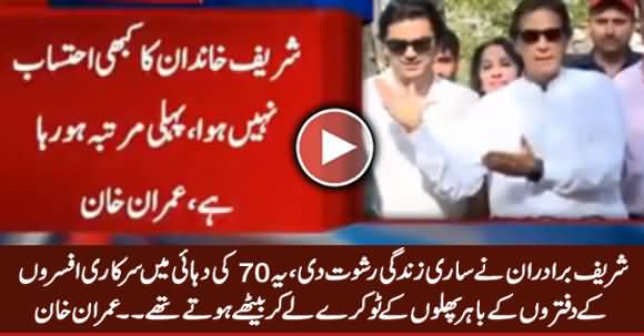 Imran Khan Telling How Sharif Brothers Started Bribe Culture in Pakistan