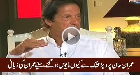 Imran Khan Telling Indirectly Why He Was Disappointed From Pervez Khattak