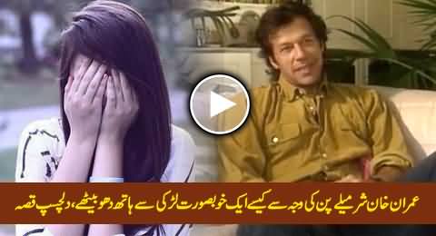 Imran Khan Telling Interesting Incident How He Lost A Pretty Girl Due To His Shy Nature