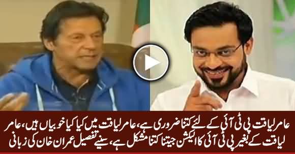 Imran Khan Telling The Qualities of Amir Liaquat Also Telling How Important He Is For PTI