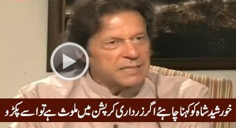 Imran Khan Telling What Khursheed Shah Should Say About Asif Zardari