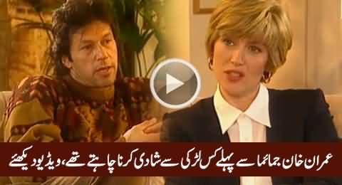 Imran Khan Telling Which Girl He Was Going To Marry Before Jemima Khan