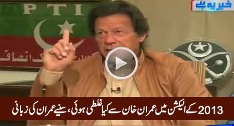 Imran Khan Telling Which Mistake He Committed in 2013 General Elections