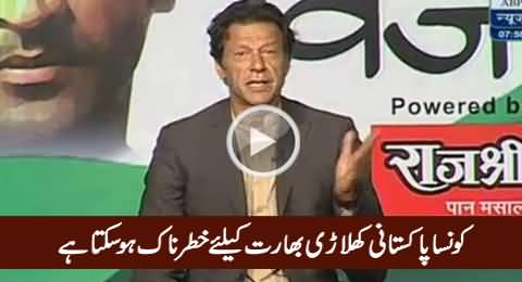 Imran Khan Telling Which Pakistani Player Can Be Dangerous For India