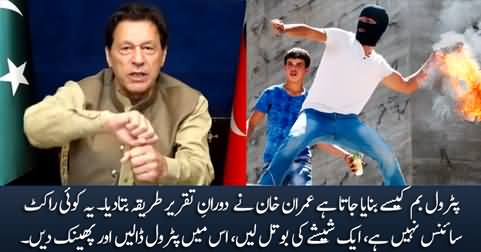 Imran Khan tells the procedure how a petrol bomb is made