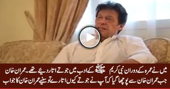 Imran Khan Tells The Reason of Not Wearing Shoes in Madina Munawara