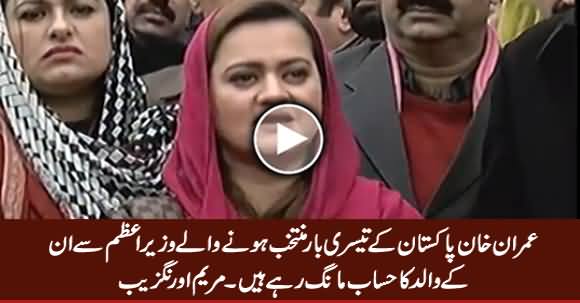 Imran Khan Tesri Baar Elect Hone Wale PM Se Un Ke Walid Ka Hisab Maang Rahe Hain - Maryam Aurangzeb