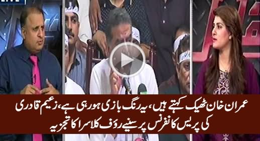 Imran Khan Theek Kehte Hain, Yeh Rang Bazi Ho Rahi Hai - Raufa Klasra on Zaeem Qadri's Presser
