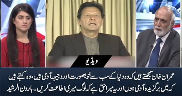 Imran Khan Thinks That He Is The Most Beautiful Man In The World - Haroon Rasheed