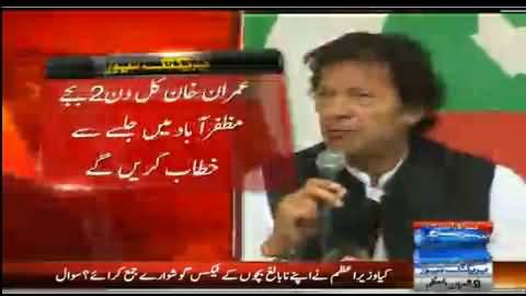 Imran Khan to Address A Rally at Muzafarabad Tomorrow