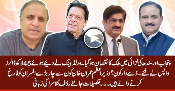Imran Khan To Dismiss 4 Top Officers Over $4.5 Million Fund Wastage After Punjab & Sindh Fight - Rauf Klasra Reveals
