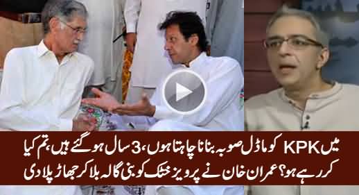 Imran Khan Took Class of Pervez Khattak At Bani Gala on His Slow Performance in KPK