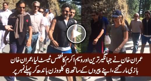 Imran Khan Took Fitness Test of Jahangir Tareen & Waseem Akram
