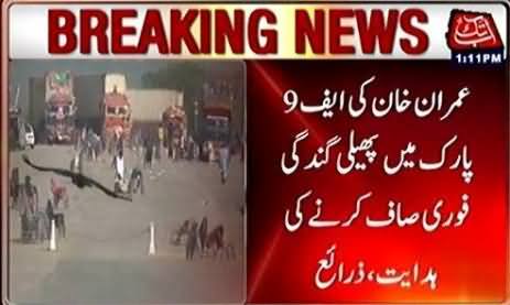 Imran Khan Took Notice of Garbage in F-9 Park, Ordered PTI Administration To Clean It