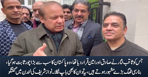 Imran Khan tu banarsi thaggo ka bhi baap nikla - Nawaz Sharif talks to journalists in London