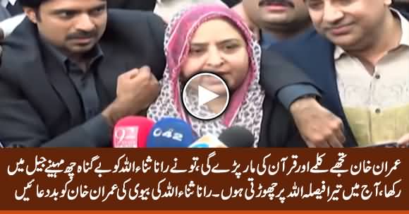 Imran Khan Tujhe Kalme Aur Quran Ki Maar Pare Gi - Rana Sanaullah's Wife Cursing Imran Khan