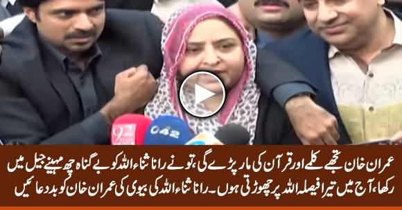 Imran Khan Tujhe Kalme Aur Quran Ki Maar Pare Gi - Rana Sanaullah's Wife Cursing Imran Khan