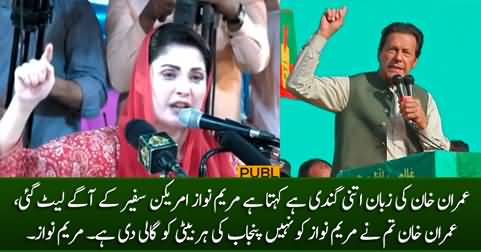 Imran Khan Tum Ne Maryam Nawaz Ko Nahi Punjab Ki Har Baiti Ko Gaali Di - Maryam Nawaz