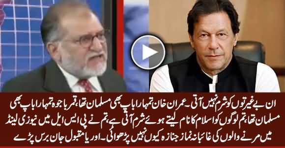 Imran Khan Tumhara Baap Bhi Muslman Tha - Orya Maqbool Jan Bashing Imran Khan & General Bajwa