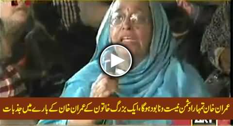 Imran Khan Tumhara Dushman Tabah o Barbad Hoga - Watch Emotions of An Old Lady For Imran Khan