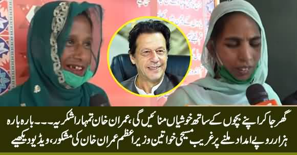 Imran Khan Tumhara Shukriya - Chirstian Women Thanking PM Imran Khan After Receiving 12000 Rs.