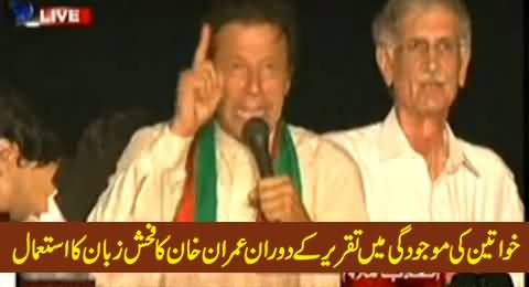 Imran Khan Using Vulgar Language in the Presence of Women During Speech