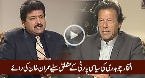 Imran Khan Views About The Political Party of Former CJ Iftikhar Muhammad Chaudhry