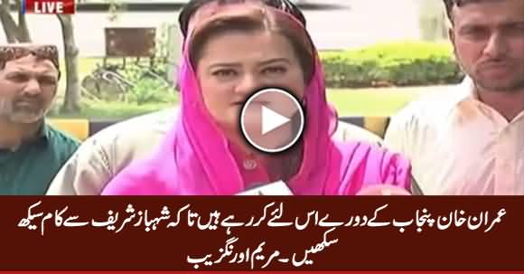 Imran Khan Visiting Punjab to Learn From Shahbaz Sharif's Work - Maryam Aurangzeb