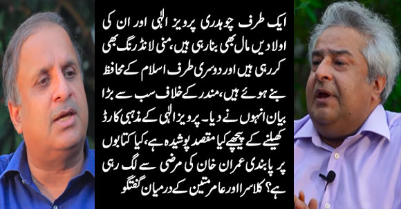 Imran Khan vs Pervaiz Elahi: Who Is Using Religious Card? - Discussion Between Rauf Klasra & Amir Mateen