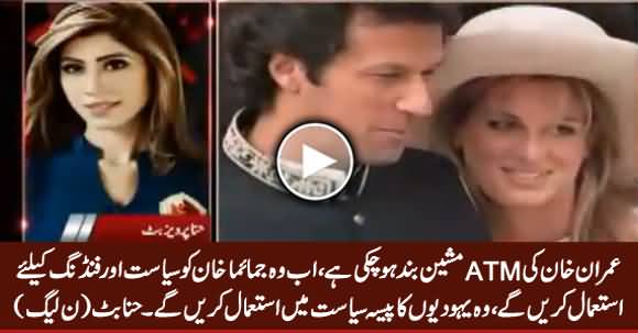Imran Khan Want To Use Jemima Khan For Politics & Funding - Hina Pervez Butt