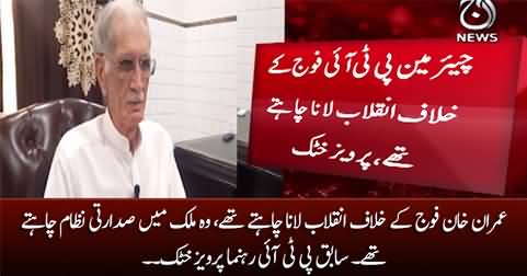 Imran Khan wanted to bring a revolution against the army - Pervaiz Khattak