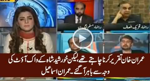 Imran Khan Wanted to Speak But Only Walked out Because of Khursheed Shah - Imran Ismail